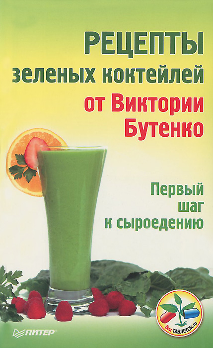 Отзывы о книге Рецепты зеленых коктейлей от Виктории Бутенко. Первый шаг к сыроедению