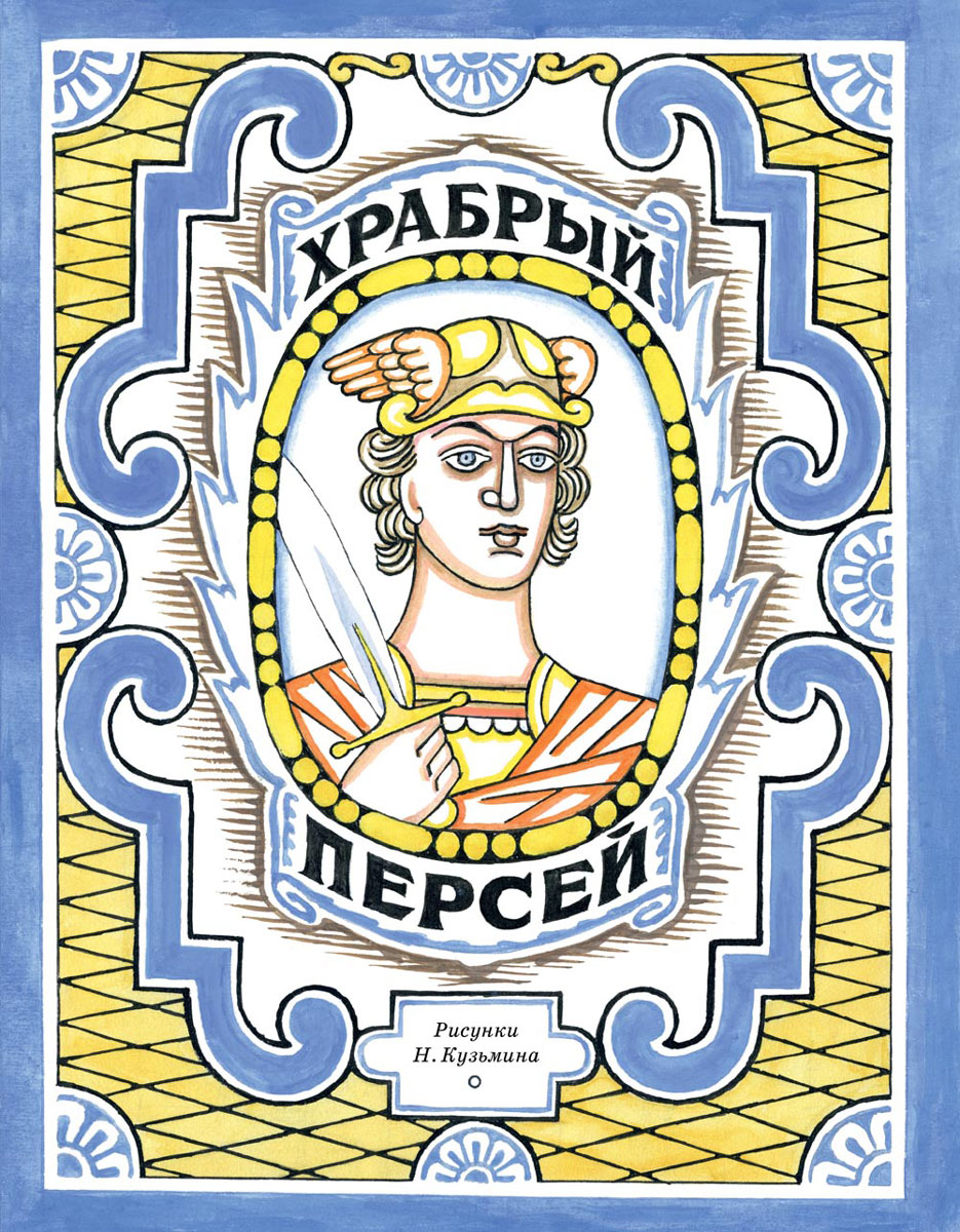 Храбрый Персей12296407 Храбрый Персей12296407Миф о бесстрашном герое Персее всегда привлекал внимание художников, скульпторов и драматургов своей красотой и художественностью. Царь Полидект отправляет юношу убить горгону Медузу, которая часто прилетает в город и наводит ужас на его жителей, взглядом превращая всё живое в камень. Издание проиллюстрировано художником Николаем Кузьминым, оформившим множество книг классиков отечественной и зарубежной литературы. Николай Кузьмин - выдающийся мастер детской иллюстрации, член-корреспондент Академии художеств, Народный художник РСФСР. Картины художника можно увидеть в ведущих музеях страны.