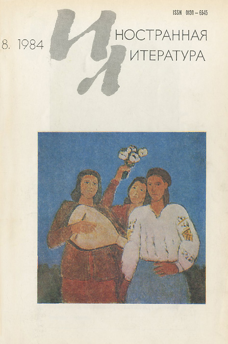 Иностранная литература, № 8, август 1984