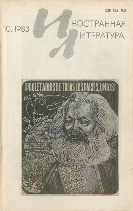 Иностранная литература, № 10, октябрь 1983