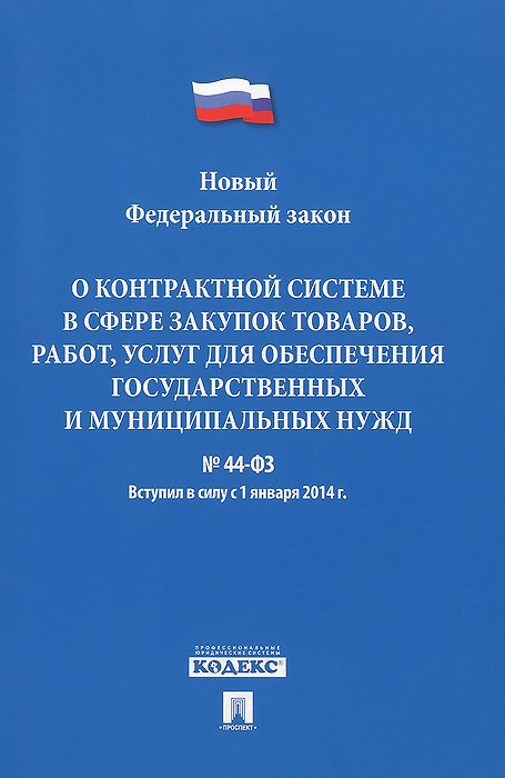 44 фз в новой редакции с комментариями 2018 год 44 фз в новой редакции с комментариями 2018 год