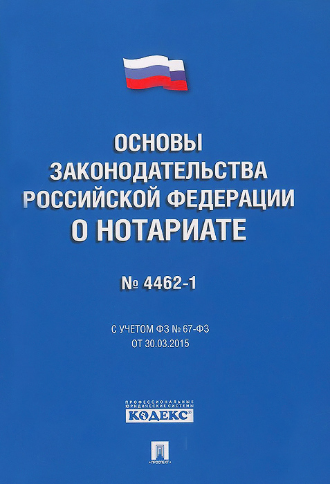 Федеральный закон "Основы законодательства Российской Федерации о нотариате"