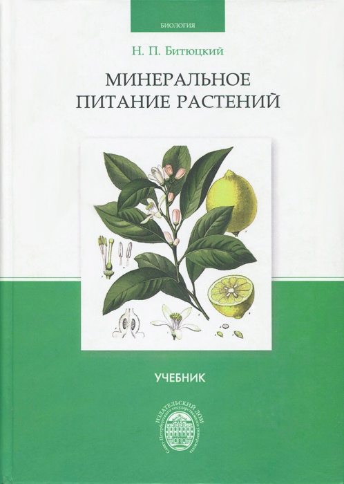 Минеральное питание растений. Учебник