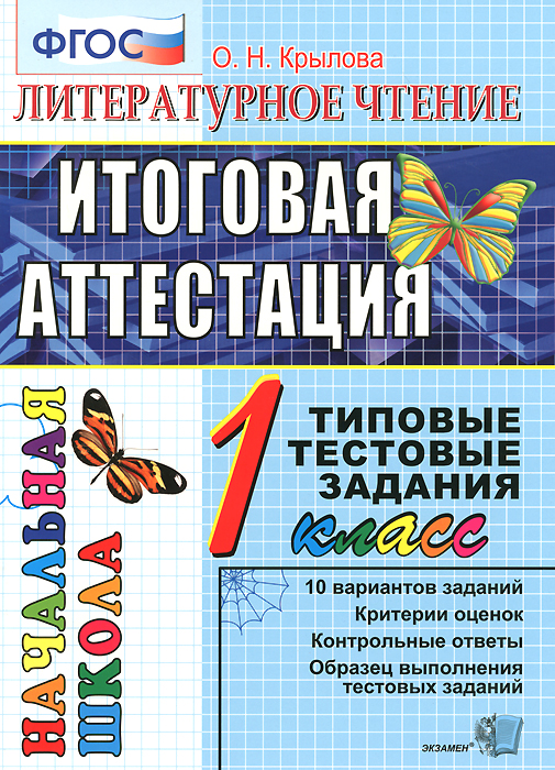 Литературное чтение. 1 класс. Итоговая аттестация. Типовые тестовые задания