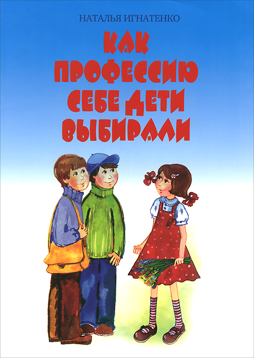 Как профессию себе дети выбирали12296407 Как профессию себе дети выбирали12296407Мой дорогой друг! Надеюсь, тебе понравятся герои моих книг. Сказка про Тимку и Кузьку научит ценить друзей. Книжка Как профессию себе дети выбирали подскажет, кем быть. А История про Варю и Дубовёнка станет примером бережного отношения к природе. Желаю тебе приятного чтения! Наталья Игнатенко
