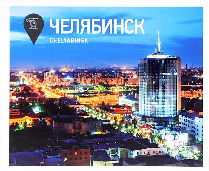Челябинск / Chelyabinsk