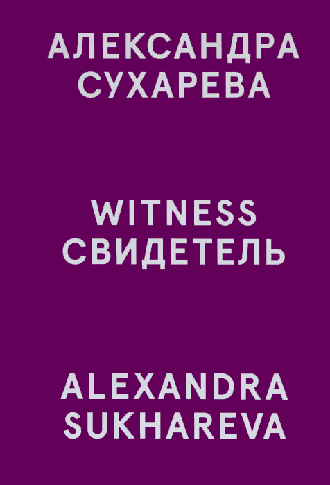 Александра Сухарева. Свидетель / Alexandra Sukhareva: Witness