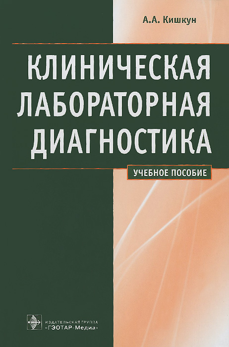 Клиническая лабораторная диагностика. Учебное пособие