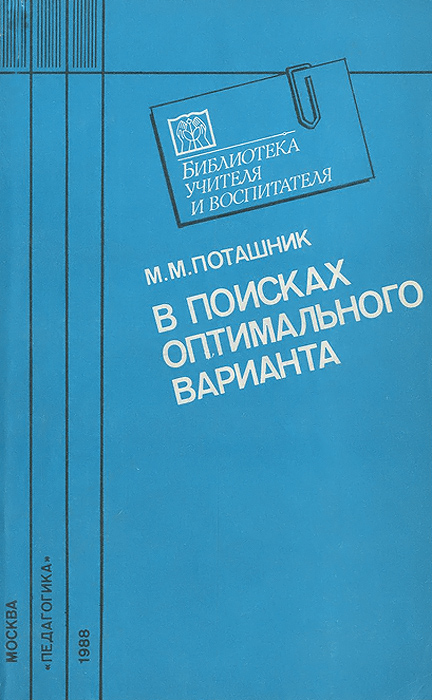 В поисках оптимального варианта. Из опыта работы народных учителей СССР