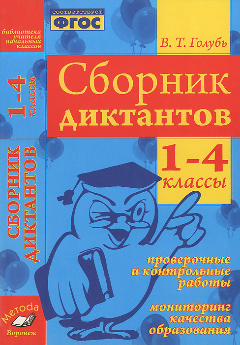 Сборник диктантов. 1-4 классы. Проверочные и контрольные работы. Мониторинг качества образования