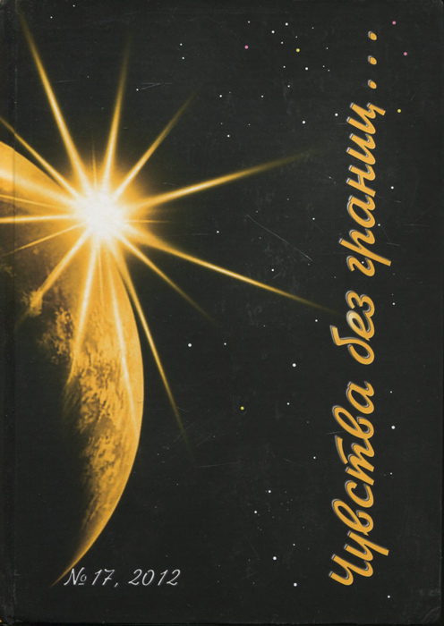 Чувства без границ... Международный литературный альманах, № 17, 2012