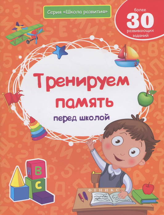 Тренируем память перед школой12296407 Тренируем память перед школой12296407Уважаемые взрослые! Перед поступлением в школу очень важно тренировать у ребенка умение целенаправленно запоминать предлагаемую информацию, развивать необходимо как зрительную, так и слуховую память. В книге содержатся задания, которые в игровой занимательной форме помогут справиться с этими задачами. Выполняя упражнения, ребенок сможет развить не только память, но и произвольное внимание, зрительное и слуховое восприятие, логическое мышление. Все упражнения даны в игровой занимательной форме. Заниматься по книжке нужно не более 30 минут в день, не допуская переутомления ребенка. Проводите занятие в спокойной и доброжелательной атмосфере. Не забудьте похвалить маленького ученика за его первые успехи!