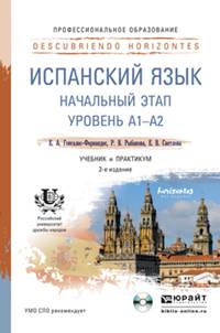 Испанский язык. Начальный этап. Уровень А1-А2. Учебник и практикум (+ CD-ROM)