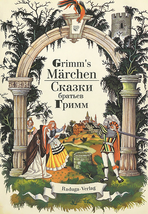 Grimm's Marcher / Сказки братьев Гримм