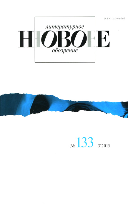 Новое литературное обозрение, № 133 (3), 2015