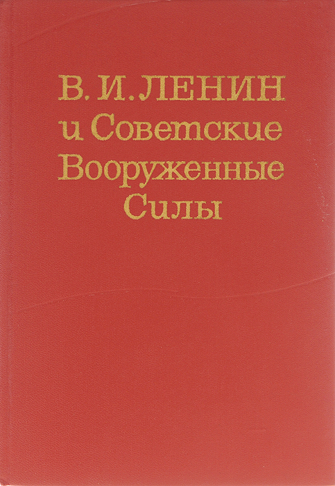 В. И. Ленин и Советские Вооруженные Силы
