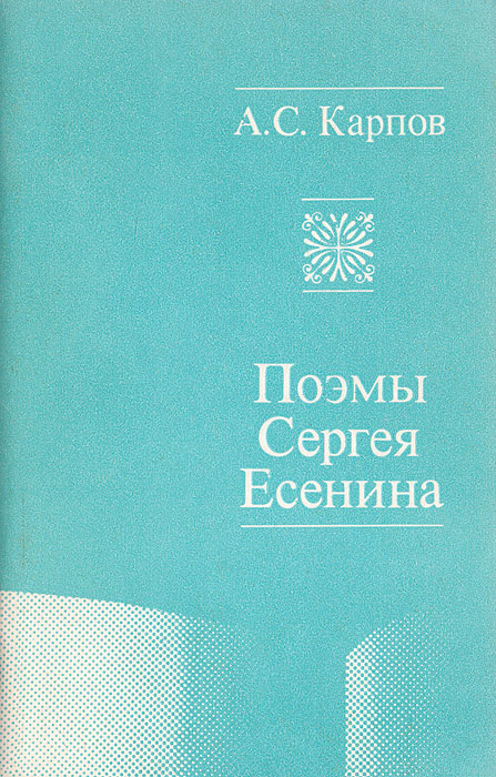 Поэмы Сергея Есенина