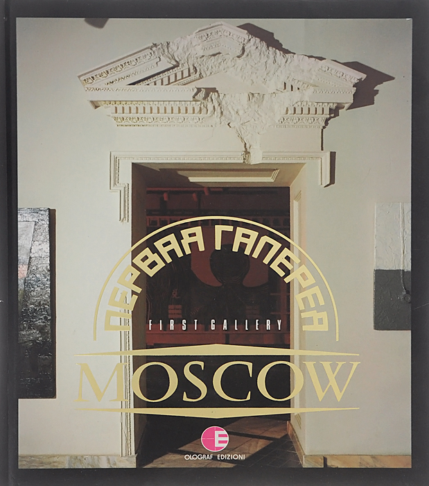Первая галерея. Moscow