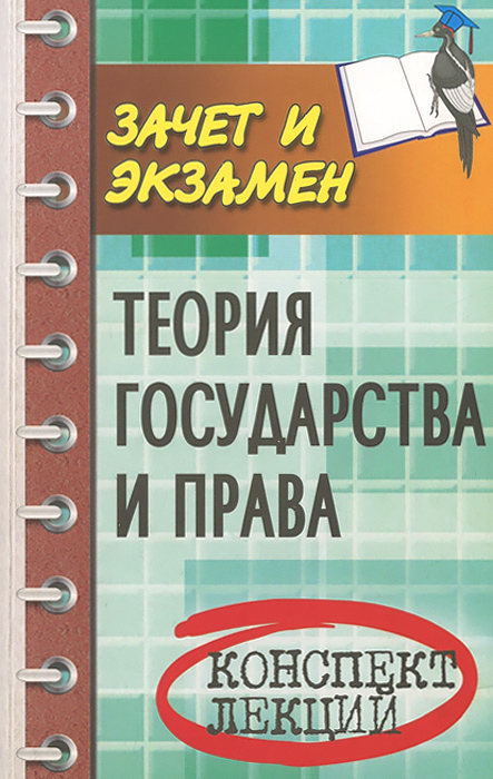 Теория государства и права. Конспект лекций