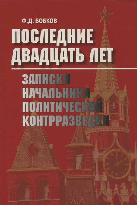 Последние двадцать лет. Записки начальника политической контрразведки