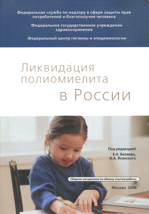 Ликвидация полиомиелита в России. Сборник материалов по обмену опытом работы