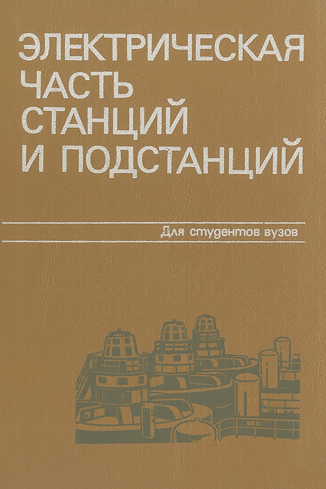 Электрическая часть станций и подстанций курсовой проект