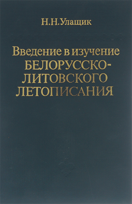 Введение в изучение Белорусско-Литовского летописания