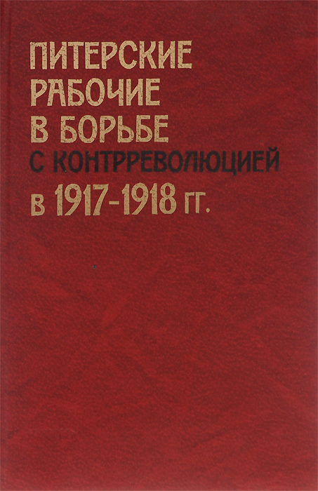 Питерские рабочие в борьбе с контрреволюцией в 1917 - 1918 гг.
