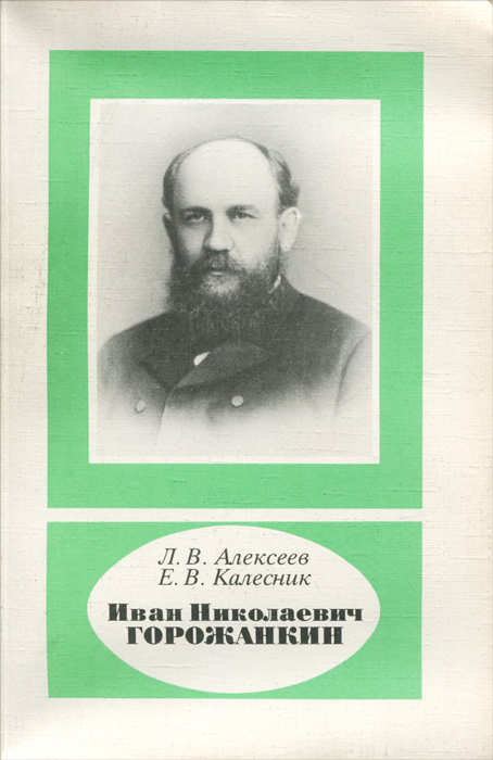 Иван Николаевич Горожанкин