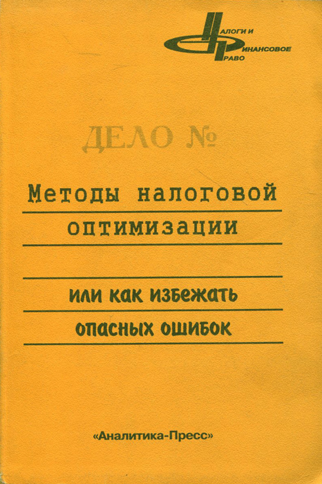 Методы налоговой оптимизации, или Как избежать опасных ошибок