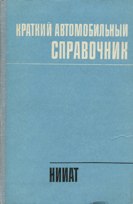 Краткий автомобильный справочник