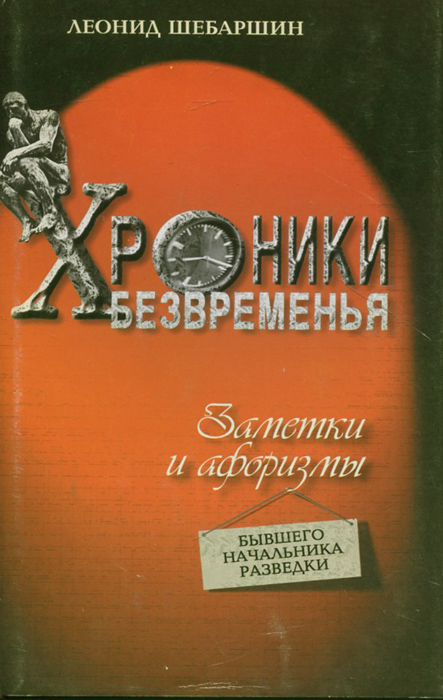 Хроники безвременья: Заметки и афоризмы бывшего начальника разведки