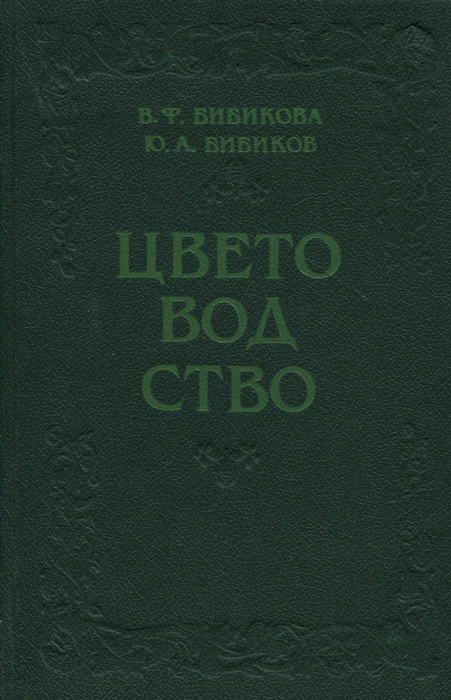 Цветоводство. Учебное пособие