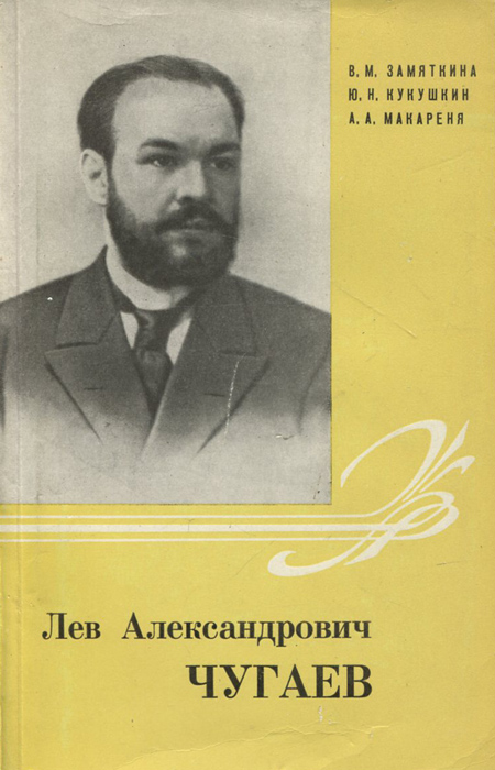 Лев Александрович Чугаев