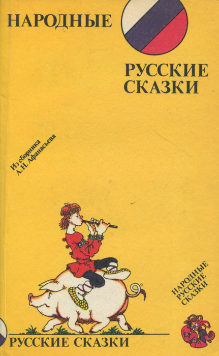 Народные русские сказки. Из сборника А. Н. Афанасьева