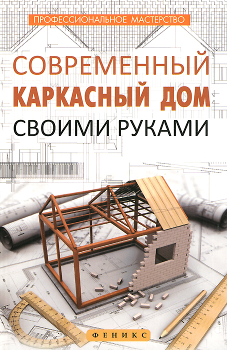 Книга ремонт по дому своими руками