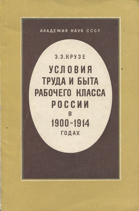 Условия труда и быта рабочего класса России в 1900-1914 годах