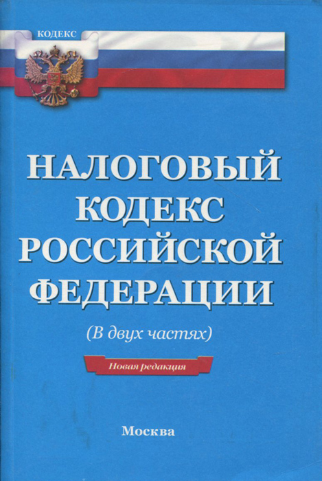 Налоговый кодекс Российской Федерации. В 2 частях