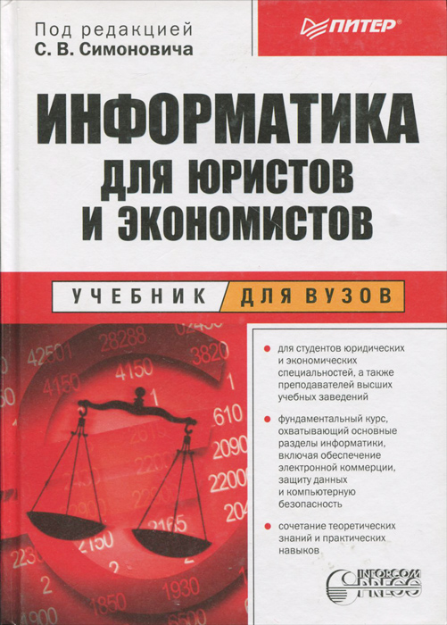 Информатика для юристов и экономистов. Учебник