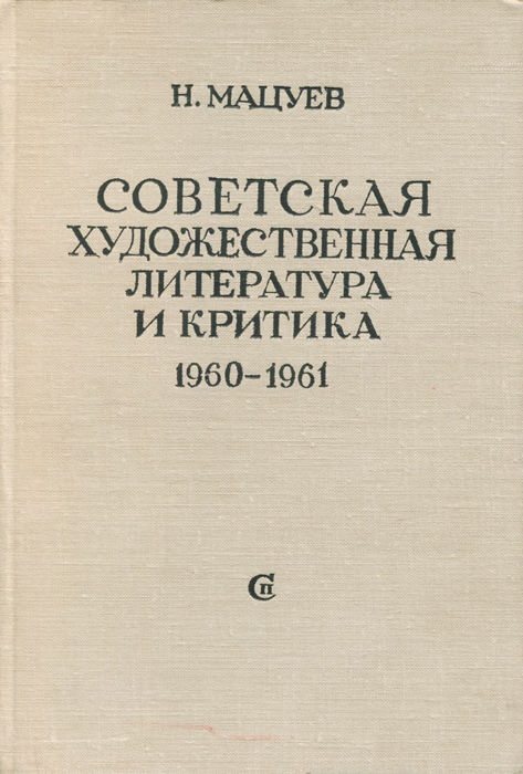 Советская художественная литература и критика. 1960-1961