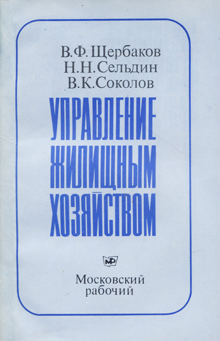 Управление жилищным хозяйством12296407 Управление жилищным хозяйством12296407В книге изложены основные направления научно-технического прогресса в жилищном хозяйстве Москвы, вопросы совершенствования управления, организации, планирования и реализации планов эксплуатации и ремонта жилых зданий. Подробно рассматриваются вопросы повышения надежности систем теплоснабжения, водоснабжения и конструктивных систем жилых зданий, а также санитарной очистки и уборки жилых домов и их территорий. Рассчитана на руководящих и инженерно-технических работников, производственно-эксплуатационных, научно-исследовательских и проектных организаций жилищного хозяйства.