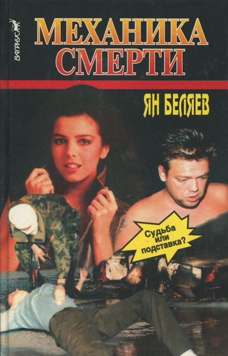 Механика смерти
