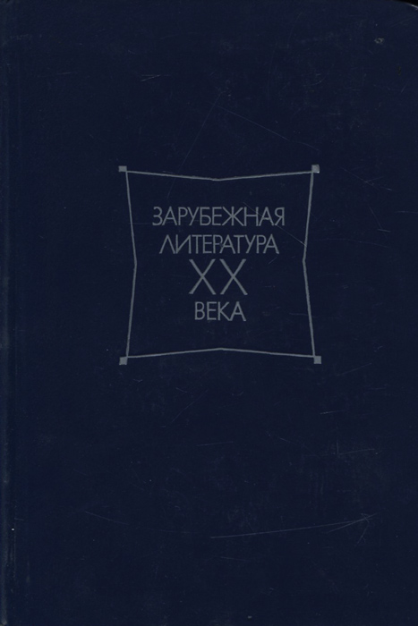 Зарубежная литература XX века. 1871-1917. Хрестоматия