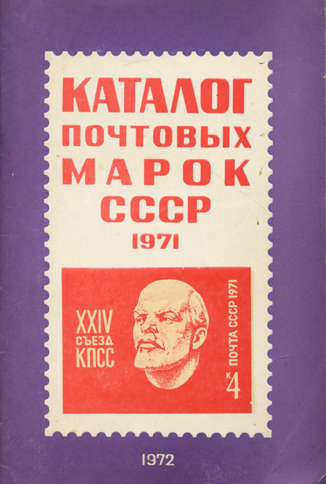 Каталог почтовых марок СССР. 1971
