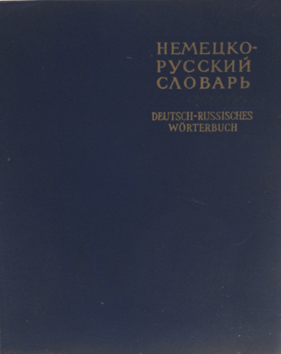 Немецко-русский словарь / Deutsch-russisches Worterbuch