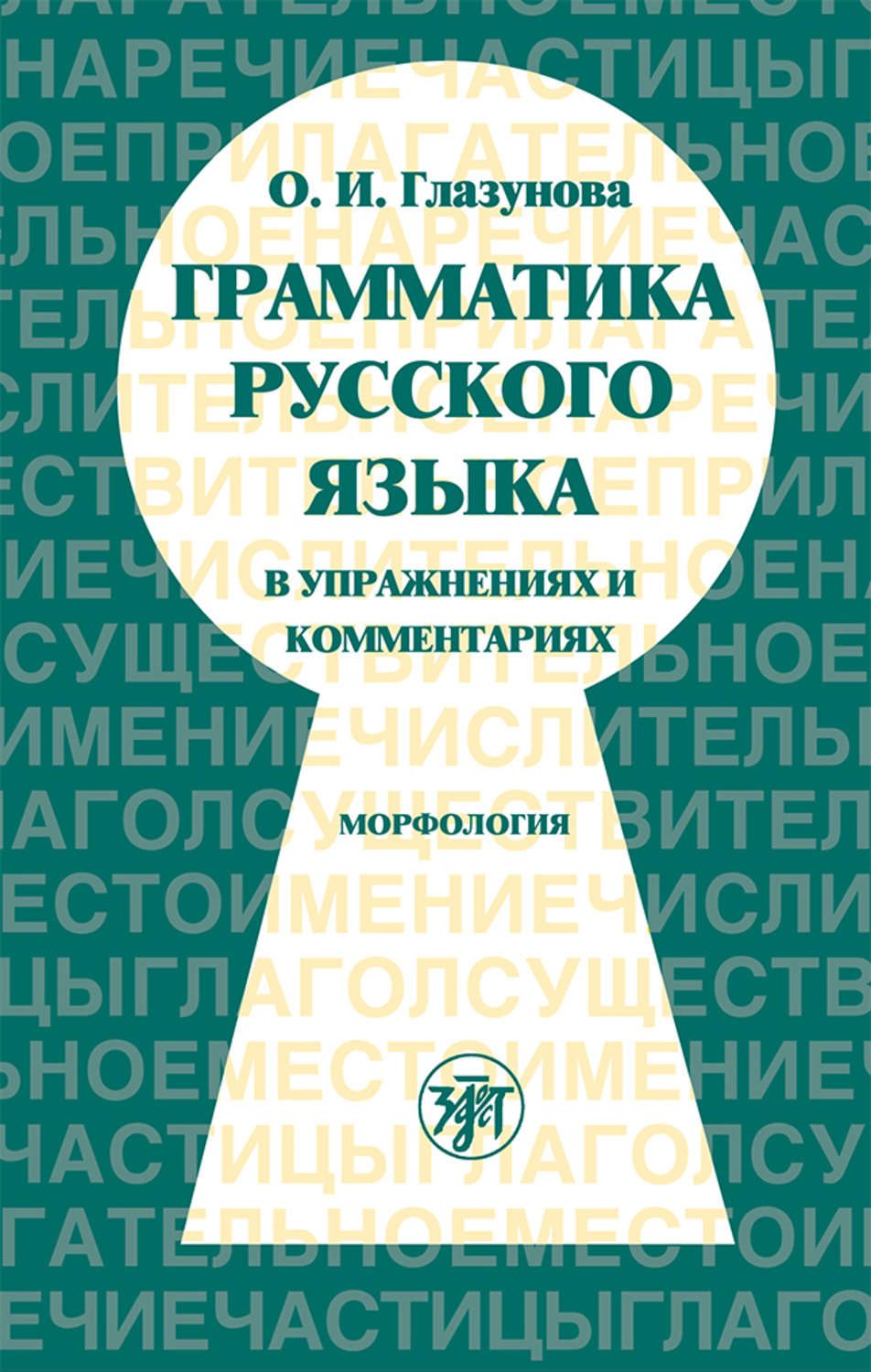 Грамматика русского для иностранцев в схемах Грамматика русского для иностранцев в схемах