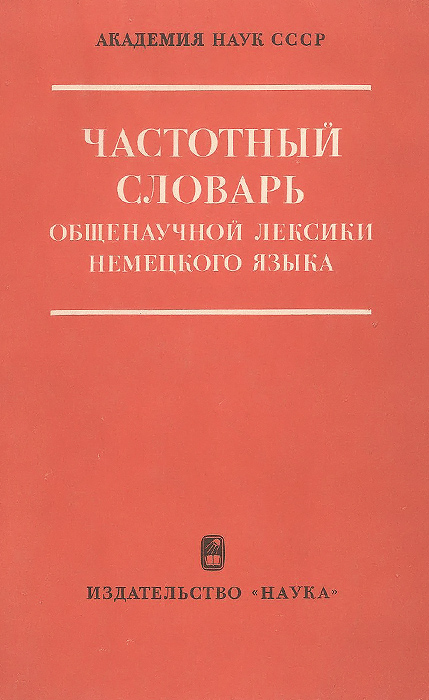 Частотный словарь общенаучной лексики немецкого языка