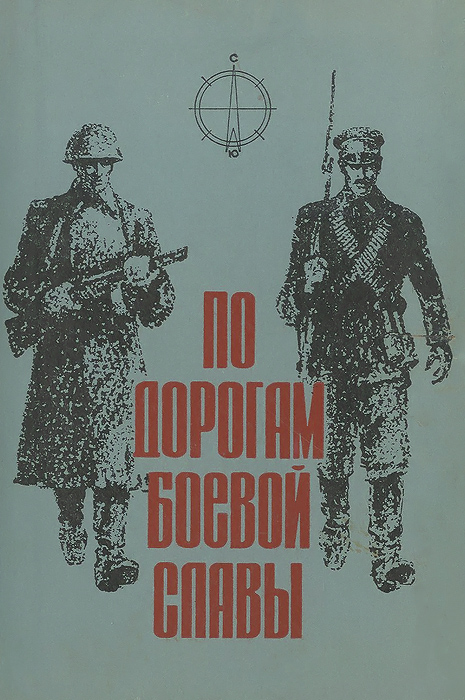 По дорогам боевой славы