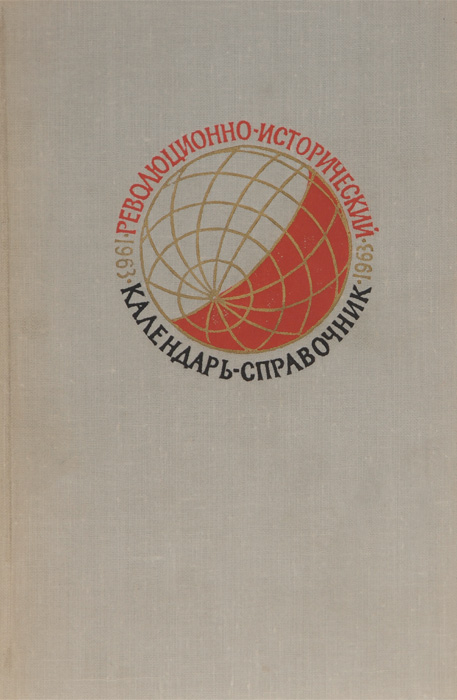 Революционно-исторический календарь-справочник на 1963 год