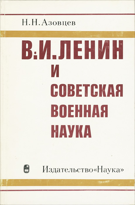 В. И. Ленин и советская военная наука
